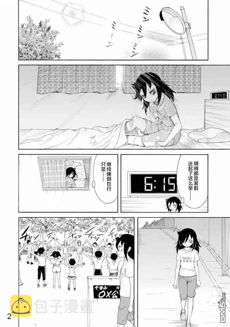我不受欢迎怎么想都是你们的错百科漫画,丧167 不受欢迎兮不误时光2图