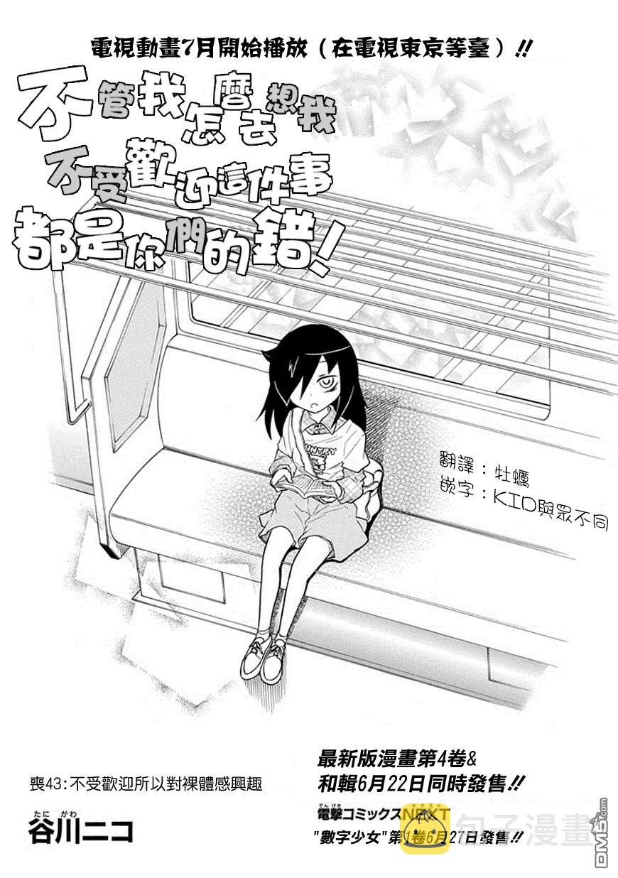 我不受欢迎漫画,丧43 反正也不受欢迎对裸体有了兴趣2图