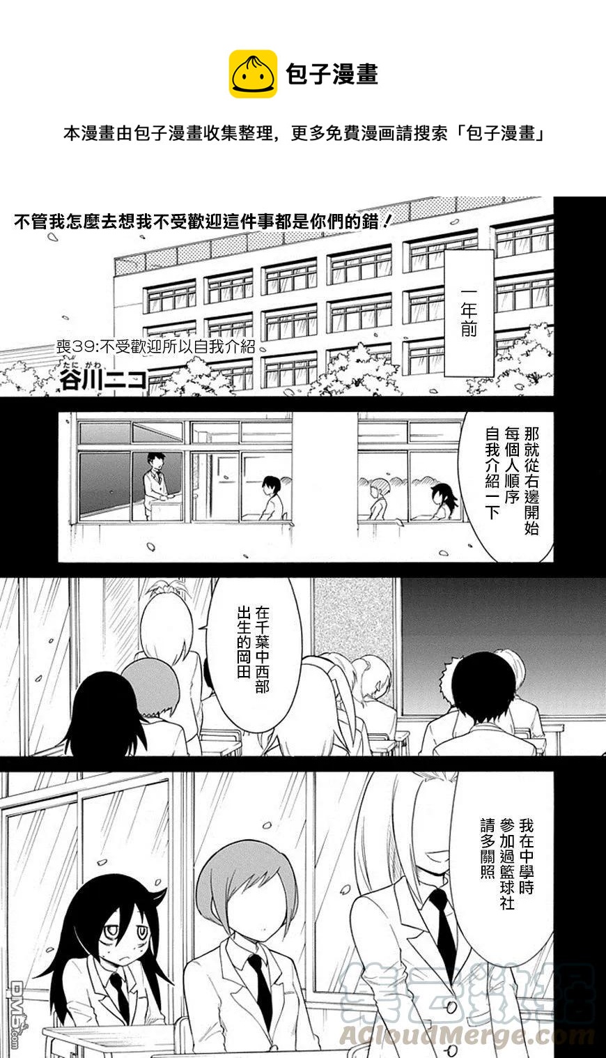 我不受欢迎都是你的错漫画115漫画,丧39 反正也不受欢迎自我介绍1图