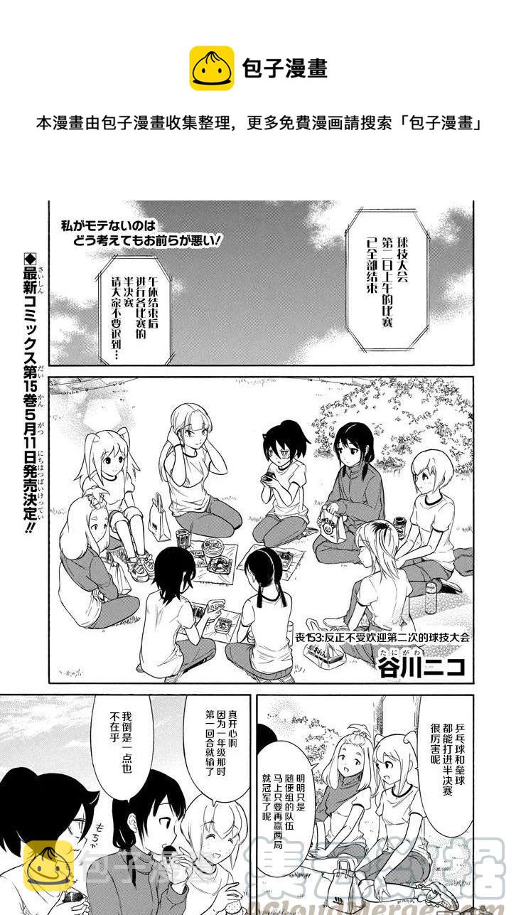 我不受欢迎怎么想都是你们的错在线观看动漫漫画,丧153 不受欢迎兮球赛大会第二天1图