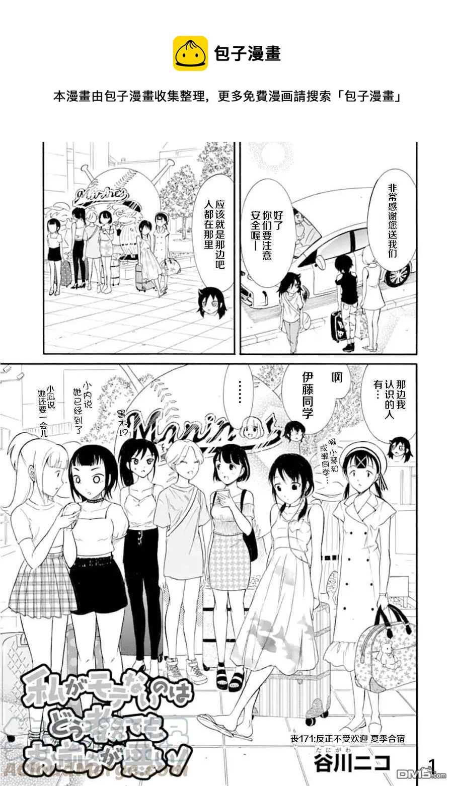 我不受欢迎都是你们的错免费观看漫画,丧171 不受欢迎兮夏季合宿1图