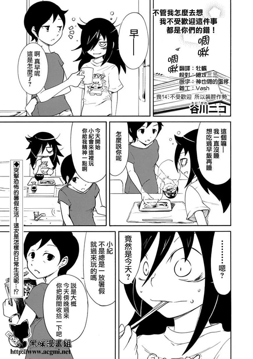 我不受欢迎怎么都是你的错解说漫画,丧14 不受欢迎，所以死要面子2图