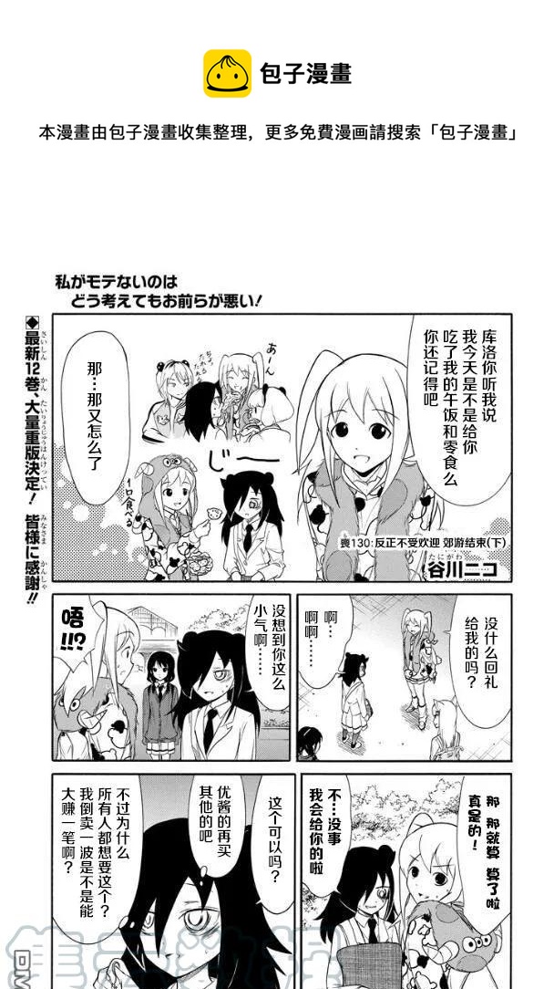 怎么想都是你们的错主角漫画,丧130.5 不受欢迎兮远足结束（下）1图