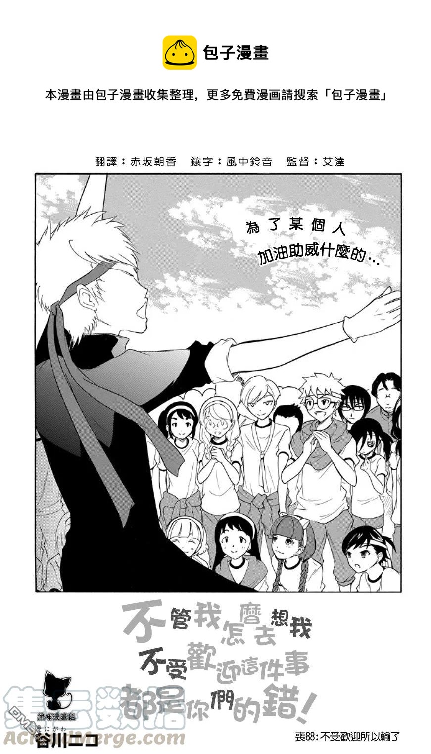我不受欢迎都是你的错在哪看漫画,丧88 不受欢迎兮 输了1图