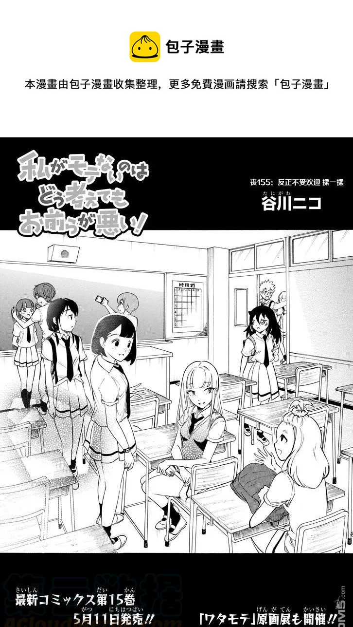 我不受欢迎不管怎么想都是你的错漫画,丧155 不受欢迎兮揉揉1图