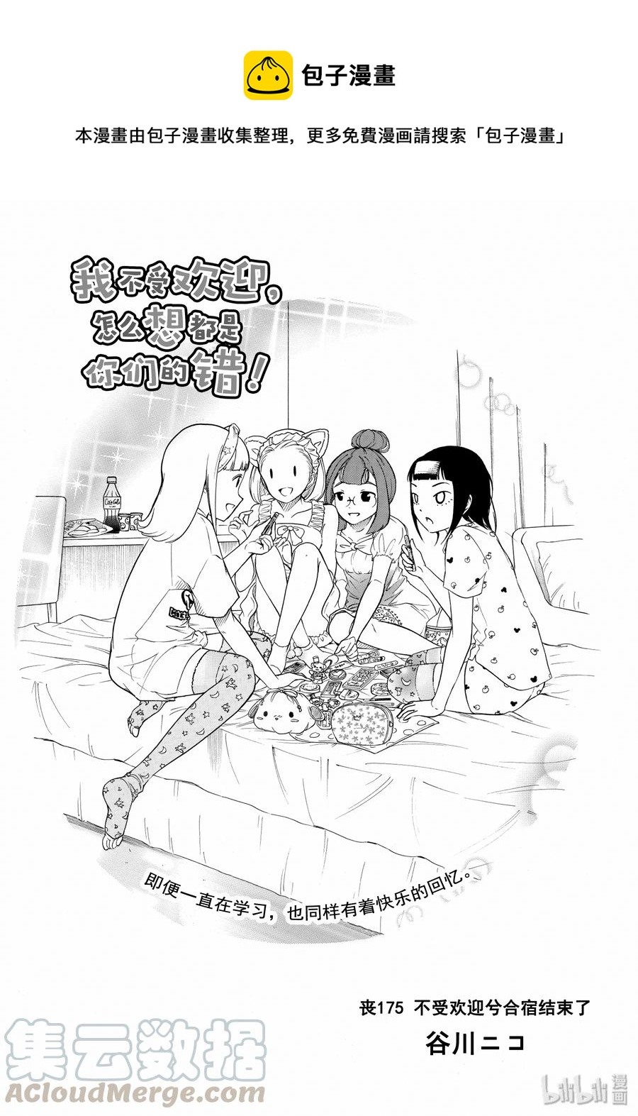 我不受欢迎怎么想都是你们的错op漫画,丧175 不受欢迎兮合宿结束了1图