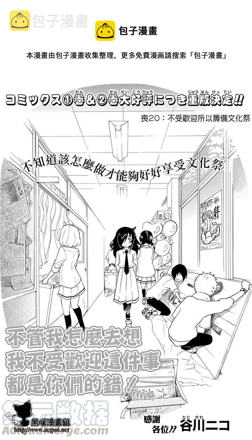 我不受欢迎怎么想都是你们的错漫画免费观看漫画,丧20 不受欢迎，准备文化祭1图