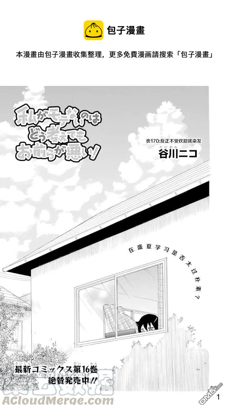 怎么想都是你们的错日文漫画,丧170 不受欢迎兮染色1图