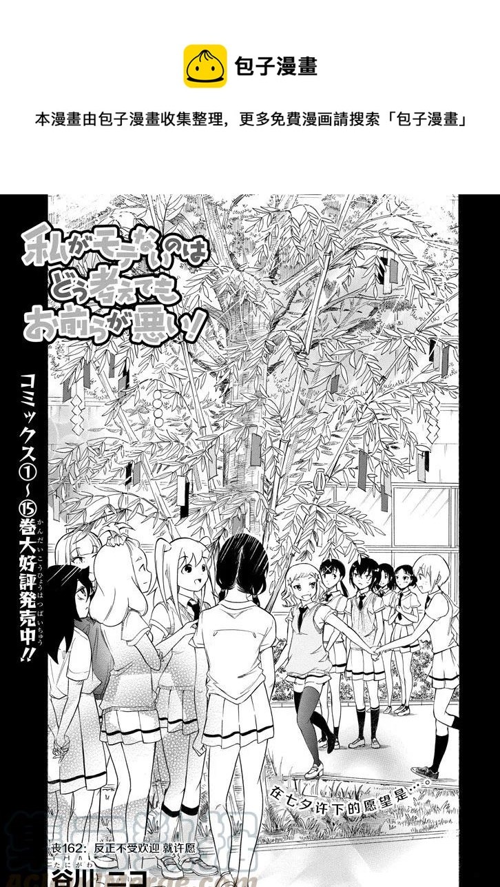 怎么想我不受欢迎都是你们的错漫画,丧162 不受欢迎兮许愿1图