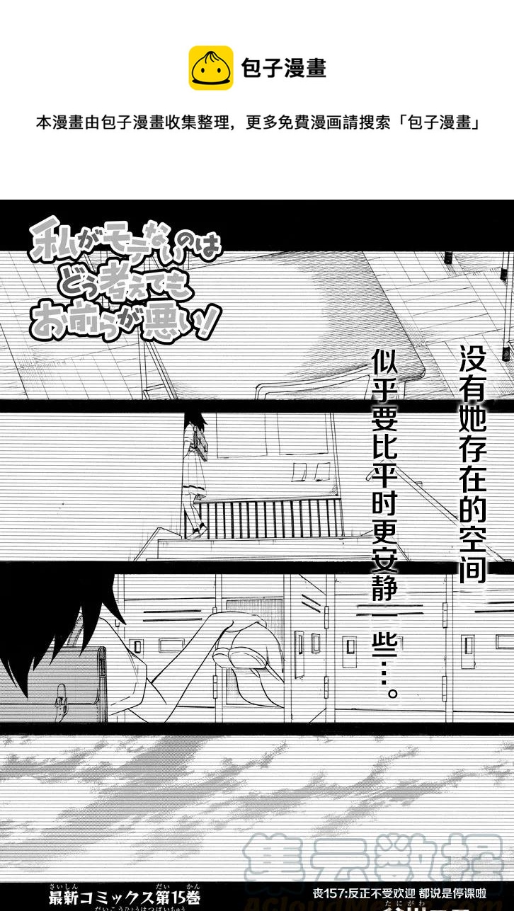 我不受欢迎怎么想都是你们的错百度百科漫画,丧157 不受欢迎兮在反省啦1图