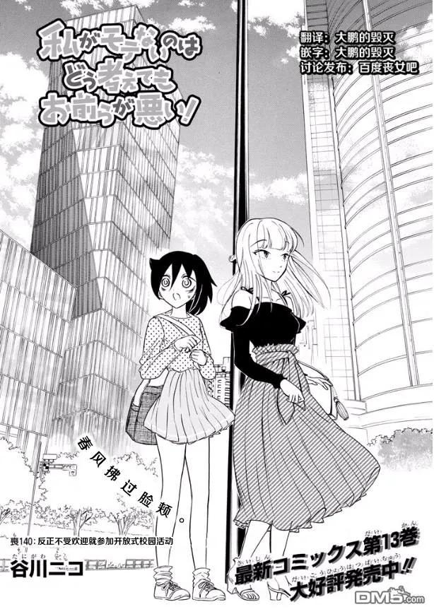 我不受欢迎，怎么想都是你们的错漫画,丧140 不受欢迎兮参加校园开放日3图
