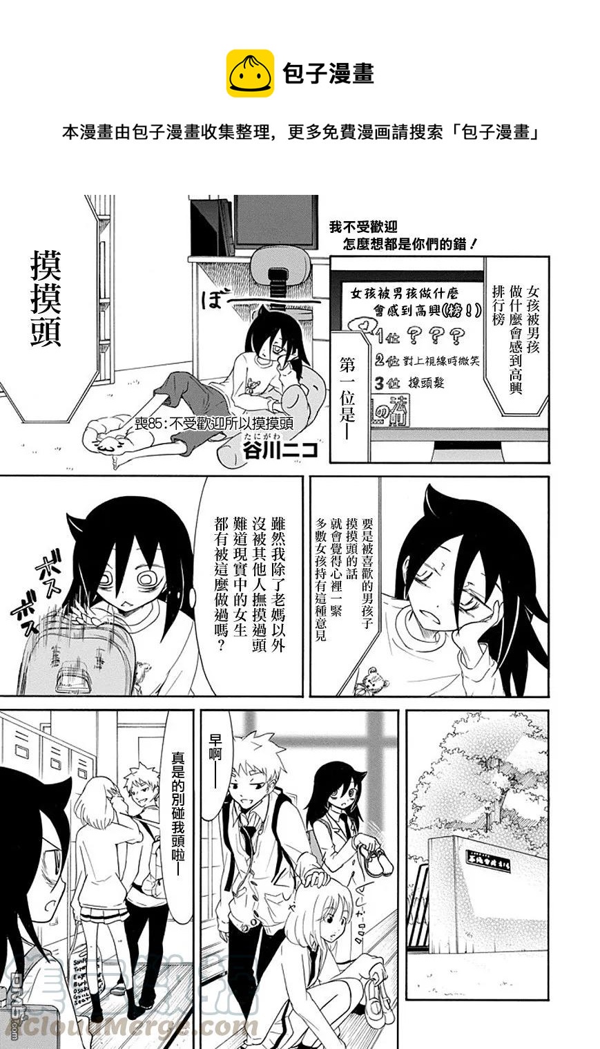 我不受欢迎怎么都是你们的错漫画,丧85 因为不受欢迎 所以摸头1图