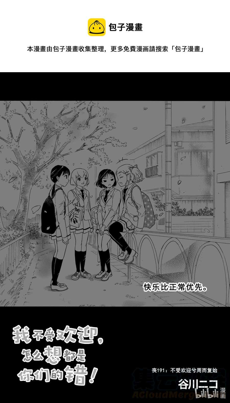 我不受欢迎怎么想都是你们的错樱花动漫在线看漫画,丧191 不受欢迎兮周而复始1图
