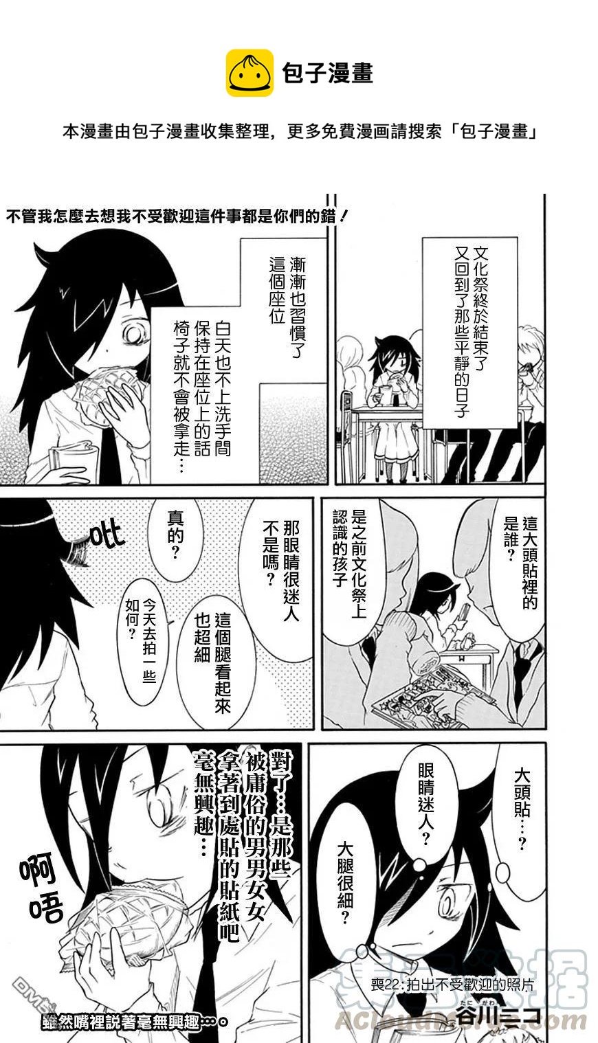 我不受欢迎怎么想都是你们的错主角漫画,丧22 不受欢迎，拍照1图