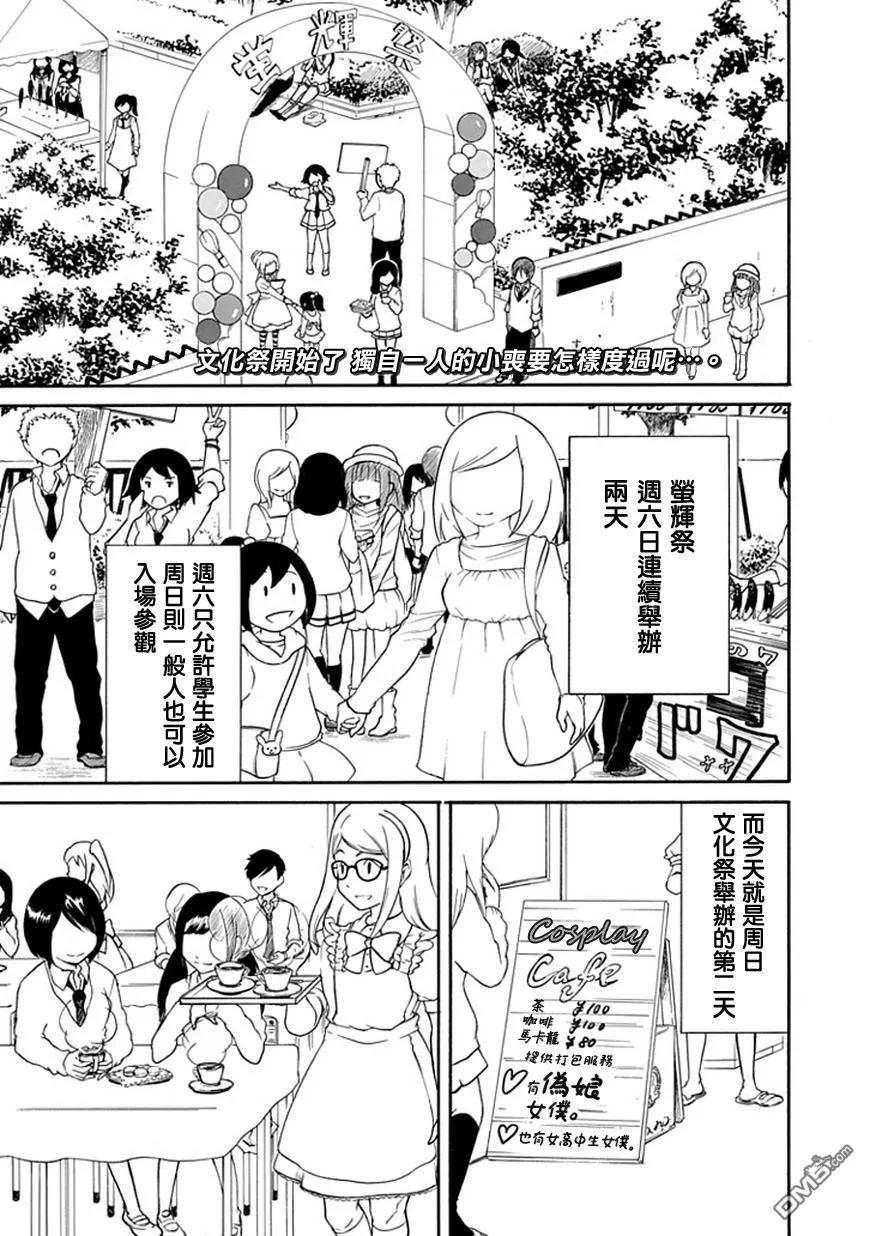 我不受欢迎怎么都是你的错漫画,丧21 不受欢迎，参加文化祭2图