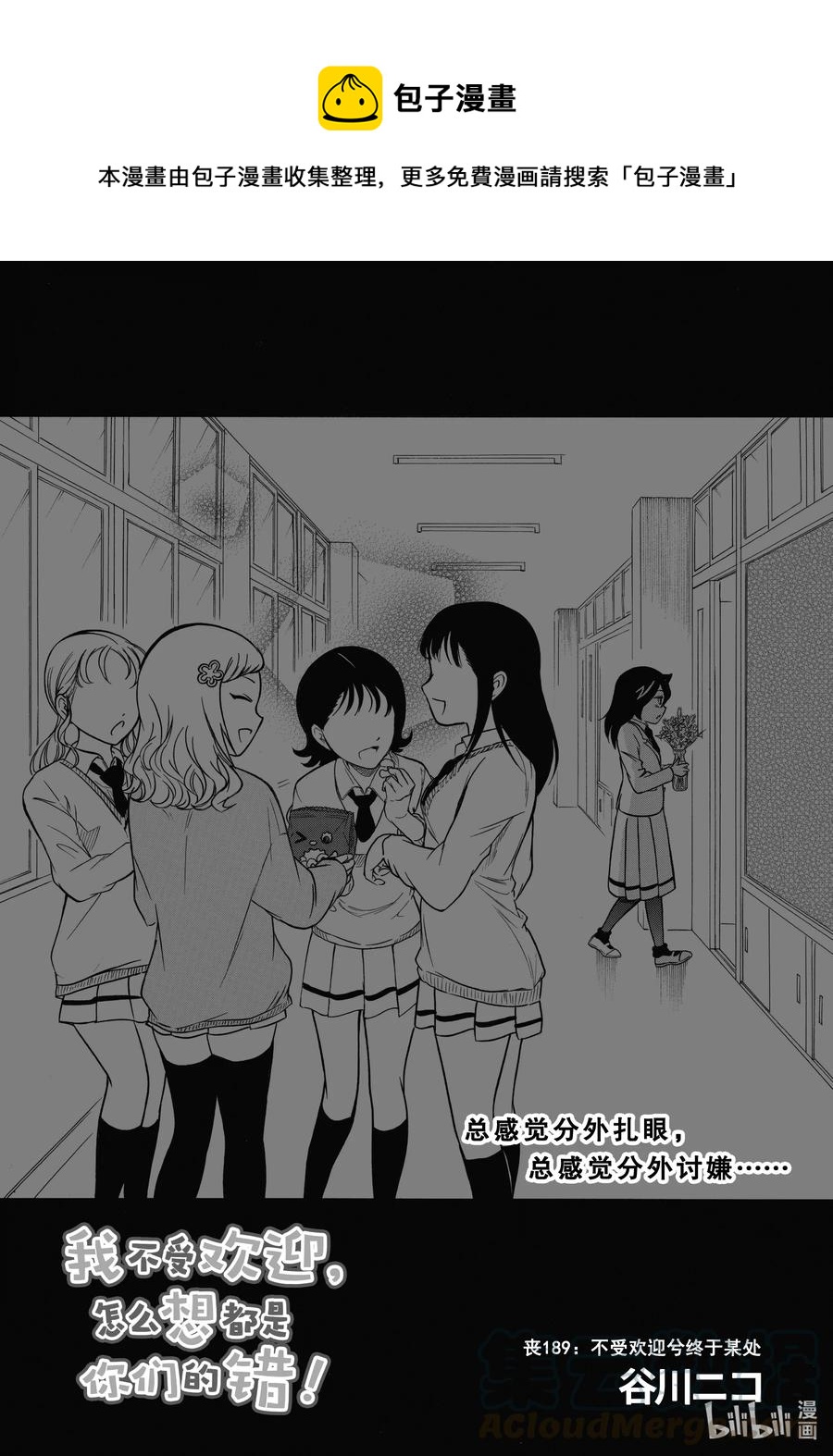 我不受欢迎怎么想都是你们的错第二季漫画,丧189 不受欢迎兮终于某处1图