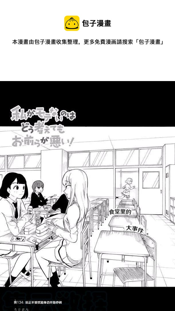 怎么想都是你们的错主角漫画,丧134 不受欢迎兮周围好吵闹1图