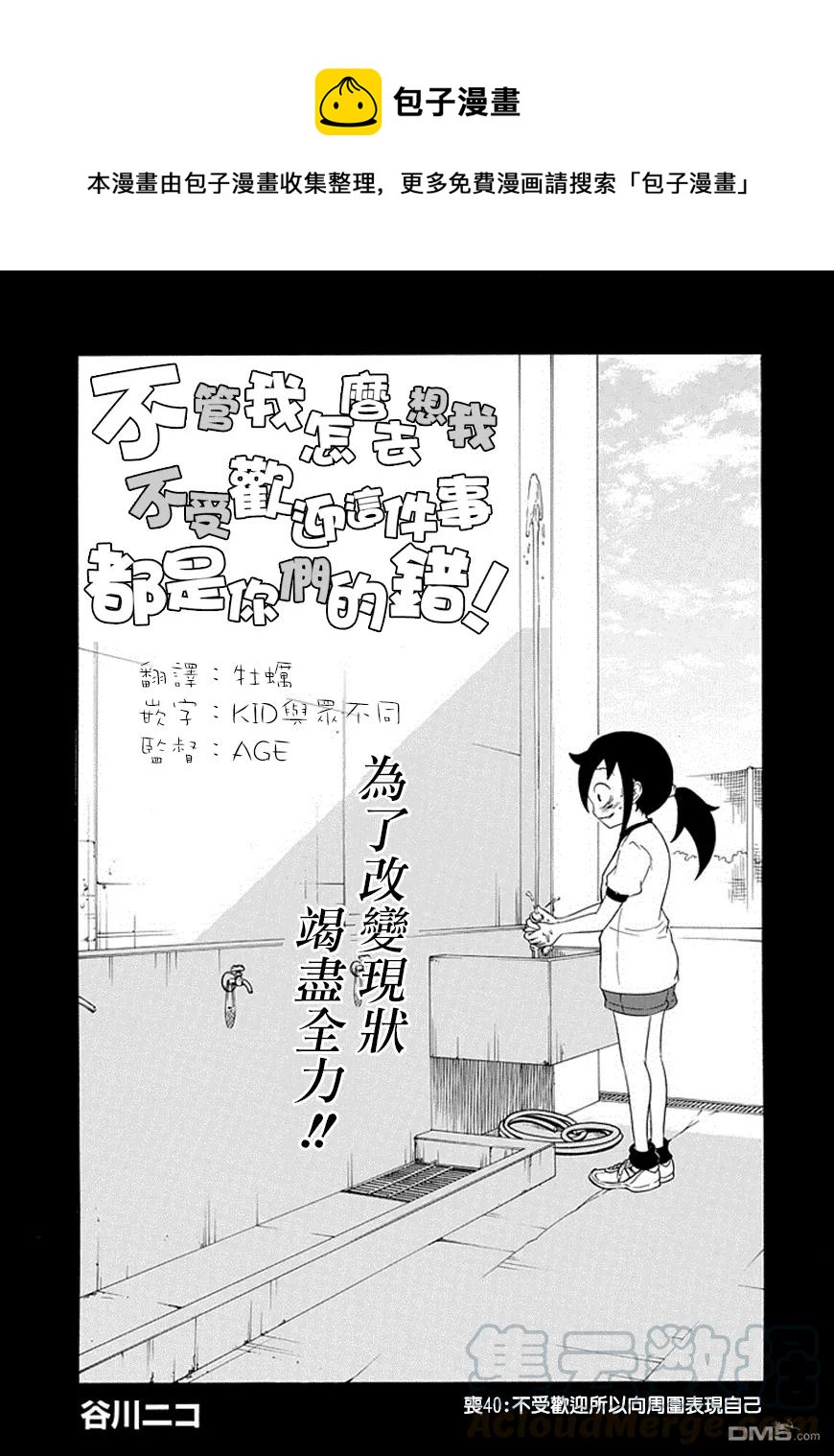 我不受欢迎怎么想都是你们的错简介漫画,丧40 反正也不受欢迎吸引周围人1图