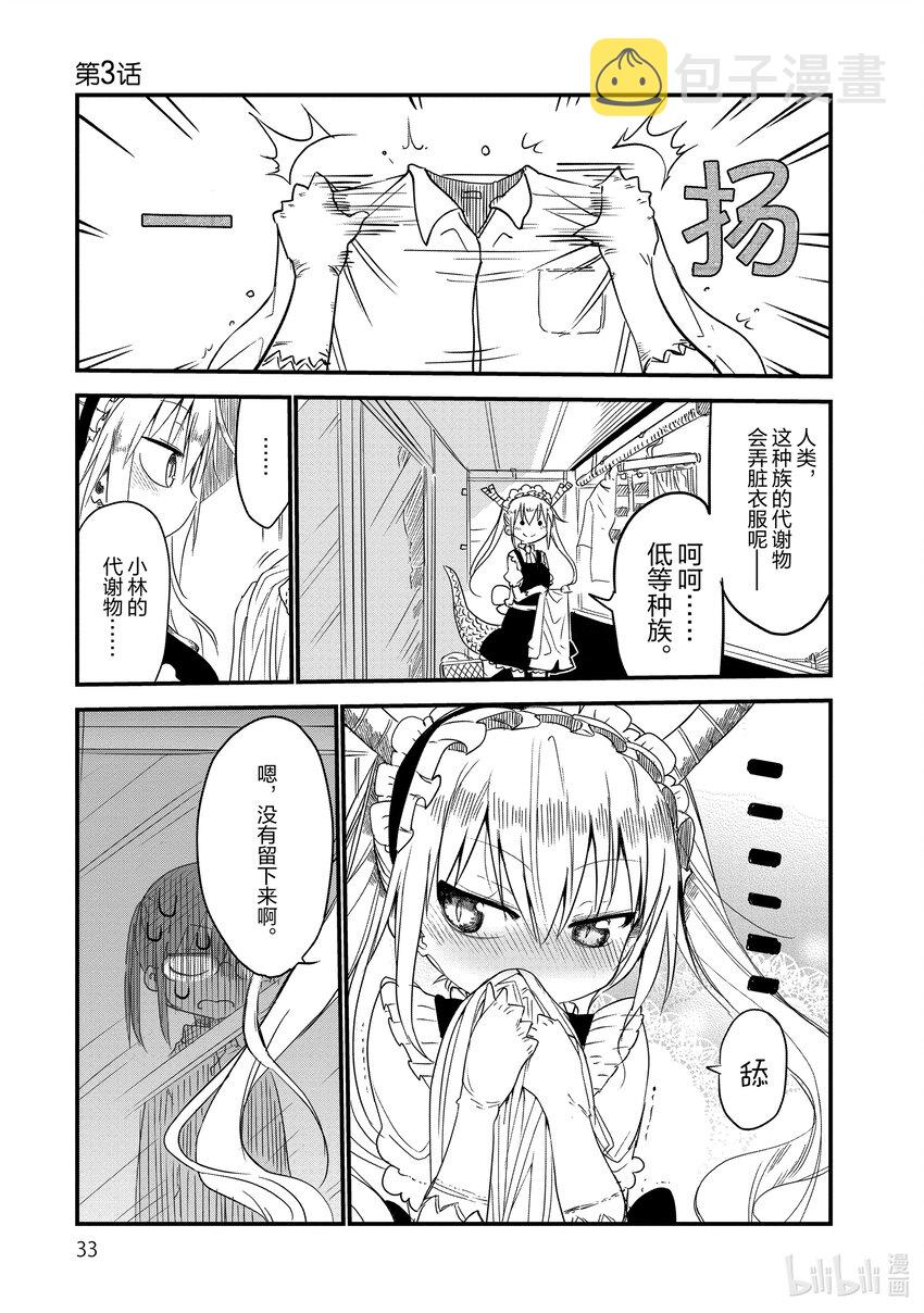 小林家的龙女仆漫画,003 托尔和洗衣服1图