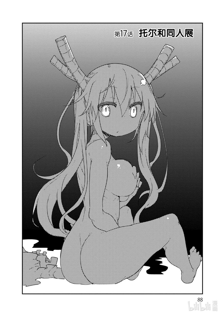 小林家的龙女仆漫画,017 托尔和同人展2图
