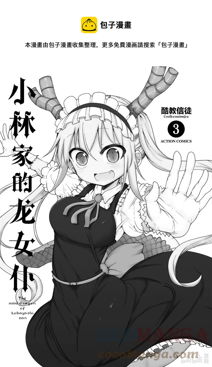 小林家的龙女仆漫画,021 托尔和躲避球1图