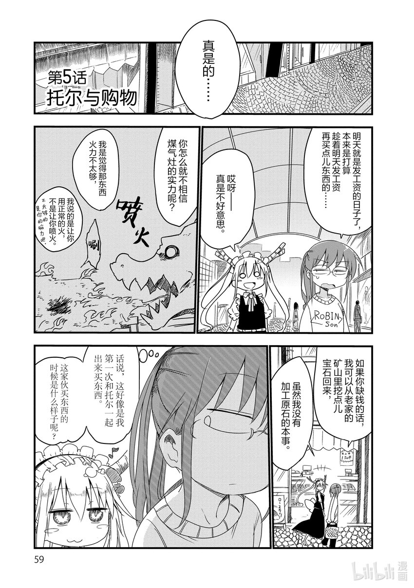 小林家的龙女仆漫画,005 托尔和购物1图