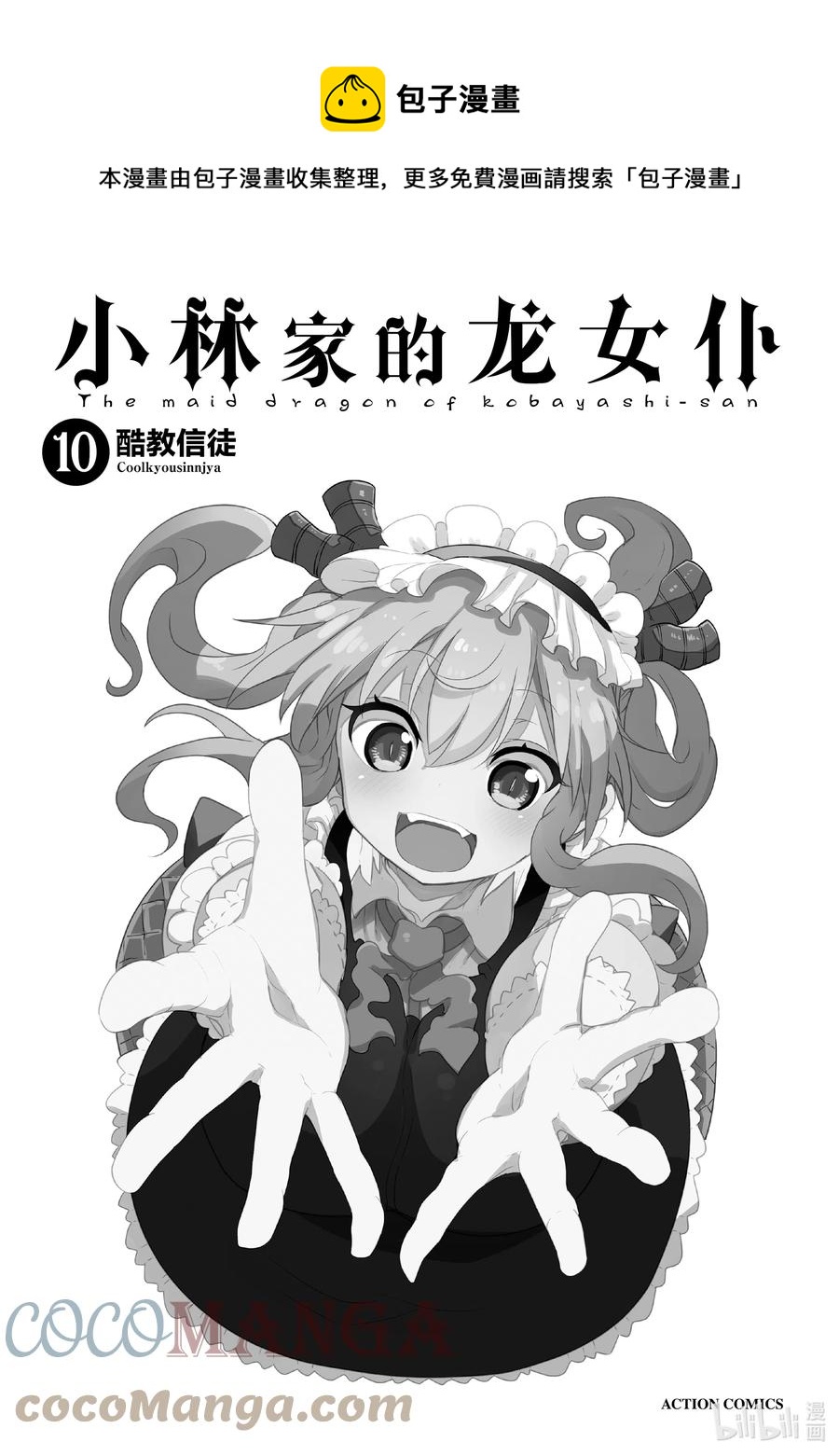 小林家的龙女仆漫画,088 小林与声音1图