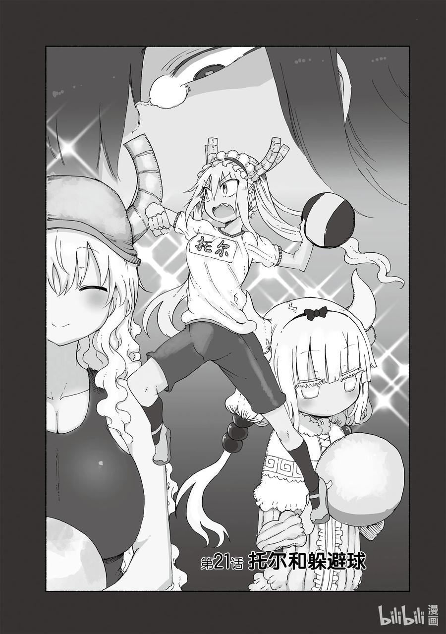 小林家的龙女仆漫画,021 托尔和躲避球4图