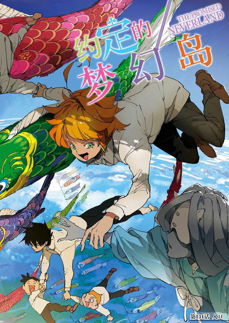 约定的梦幻岛2在线观看樱花动漫漫画,第131话1图