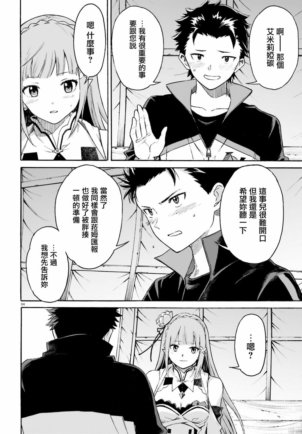 re:从零开始的异世界生活第4集漫画,第三章第50话4图