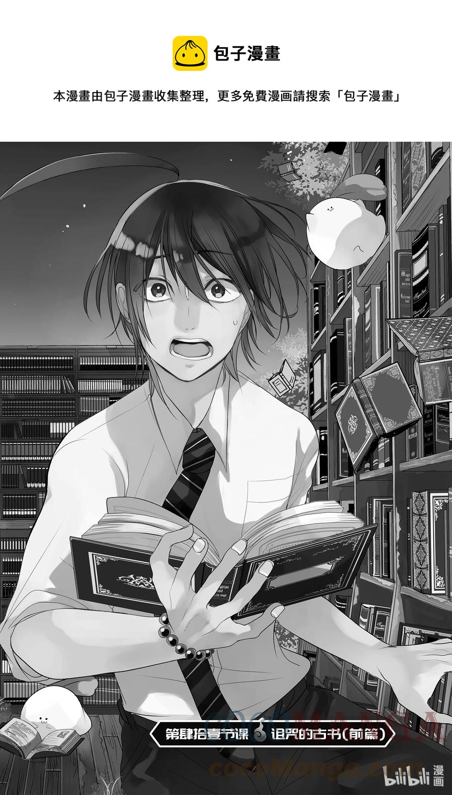 妖怪学校的新人教师有几集漫画,41 诅咒的古书（前篇）1图