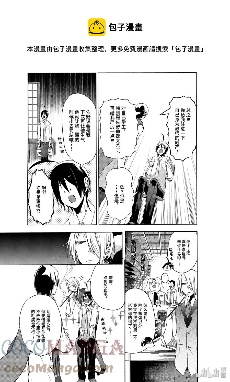 妖怪学校的新人教师第02话漫画,4 大混乱！神酒老师的妖怪学！5图