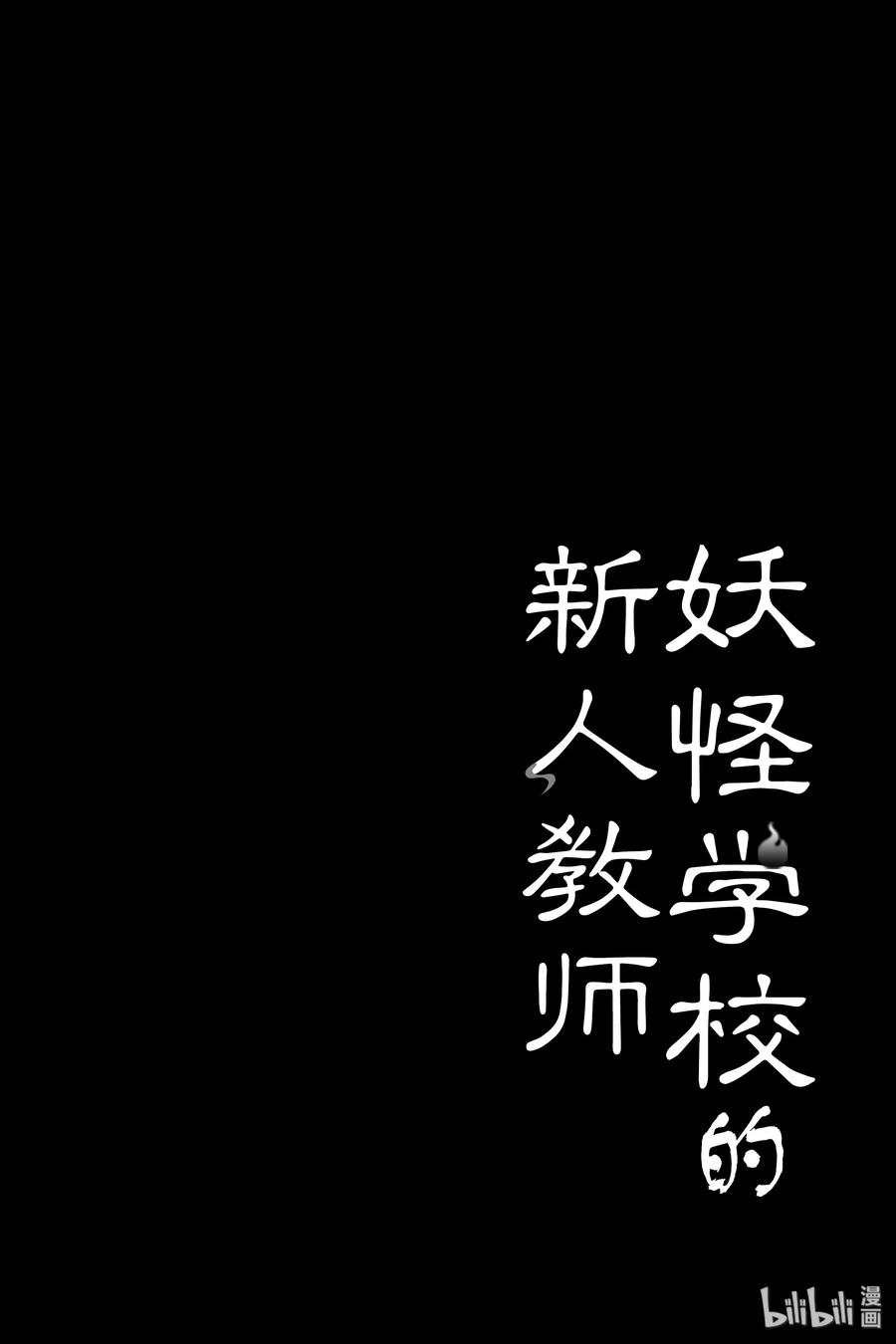 妖怪学校的新人教师有几集漫画,22 晴明哥哥帮帮我！动物妖怪拐骗事件 下2图