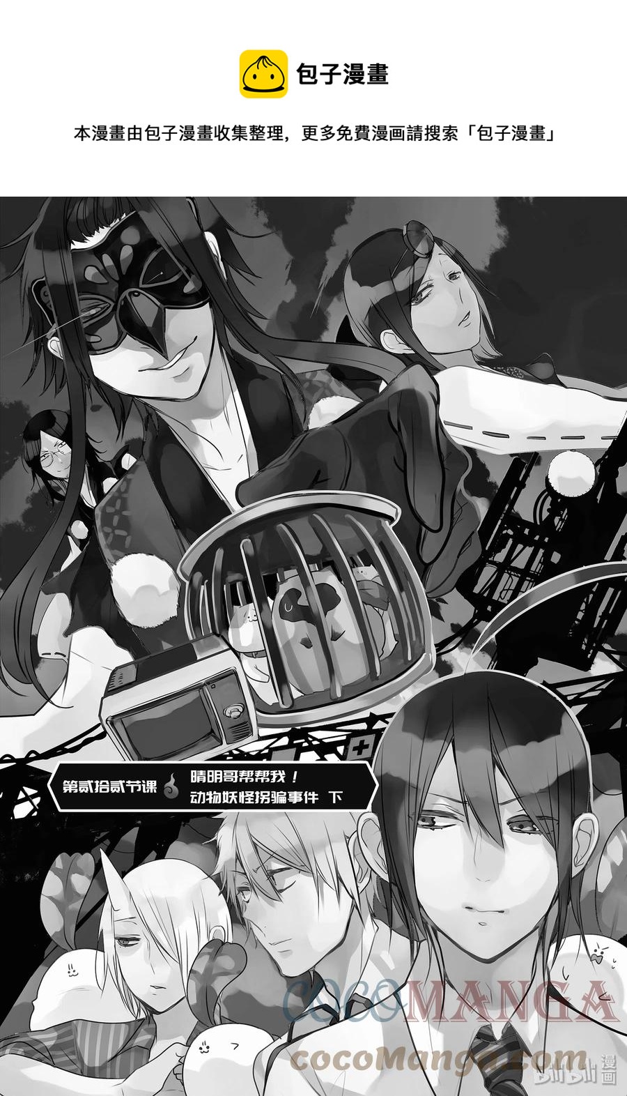 妖怪学校的新人教师有几集漫画,22 晴明哥哥帮帮我！动物妖怪拐骗事件 下1图