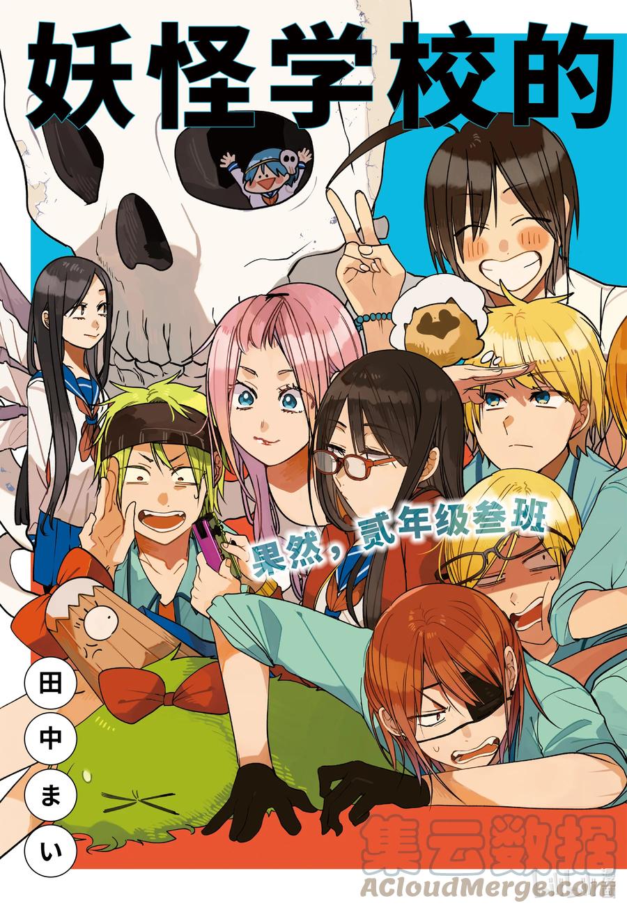 妖怪学校的新人教师有几集漫画,77 连连 完结篇3图