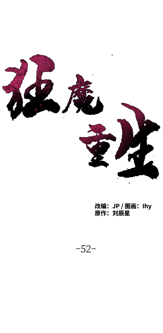 狂魔重生漫画免费阅读下拉式六漫画漫画,第52话2图