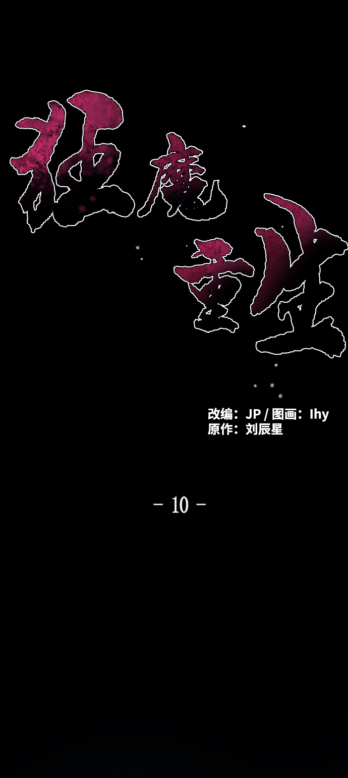 狂魔重生漫画免费阅读下拉式六漫画漫画,第10话2图
