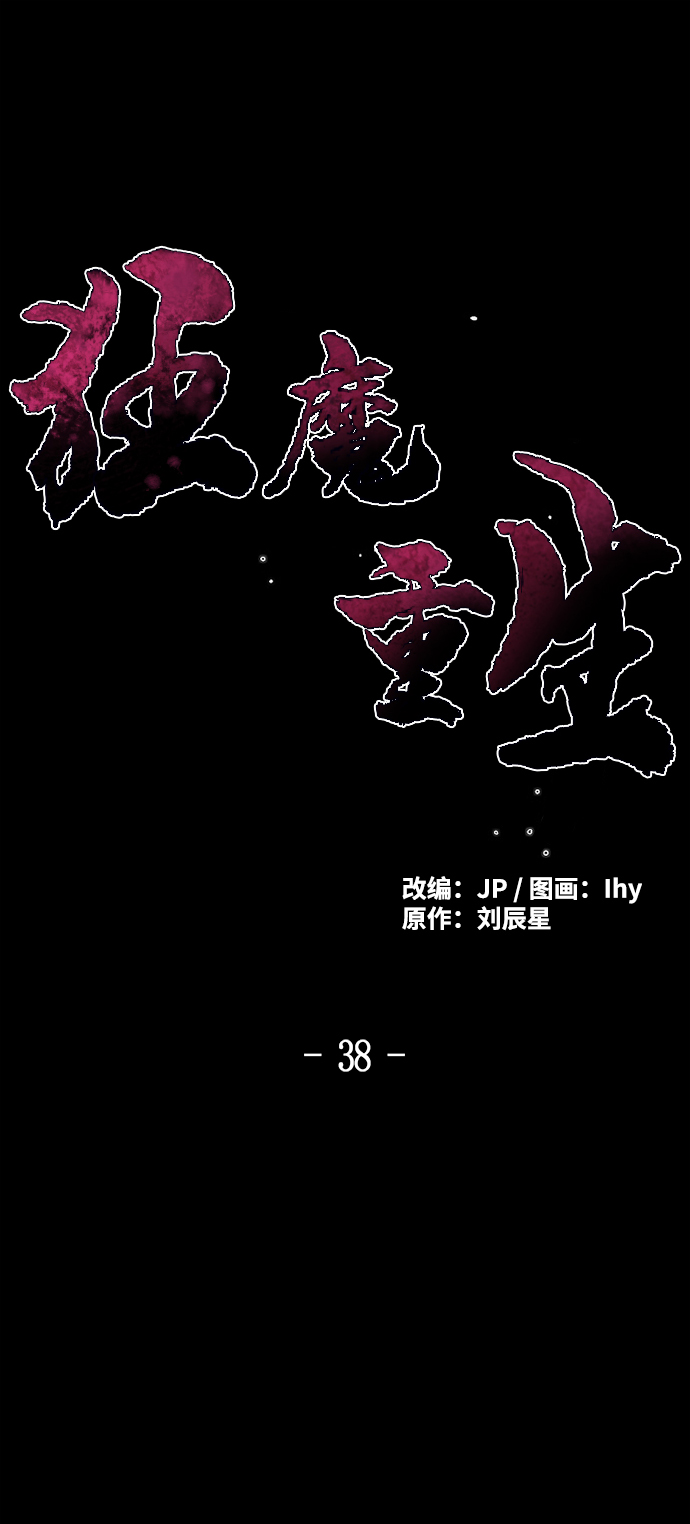 狂魔重生漫画,第38话2图