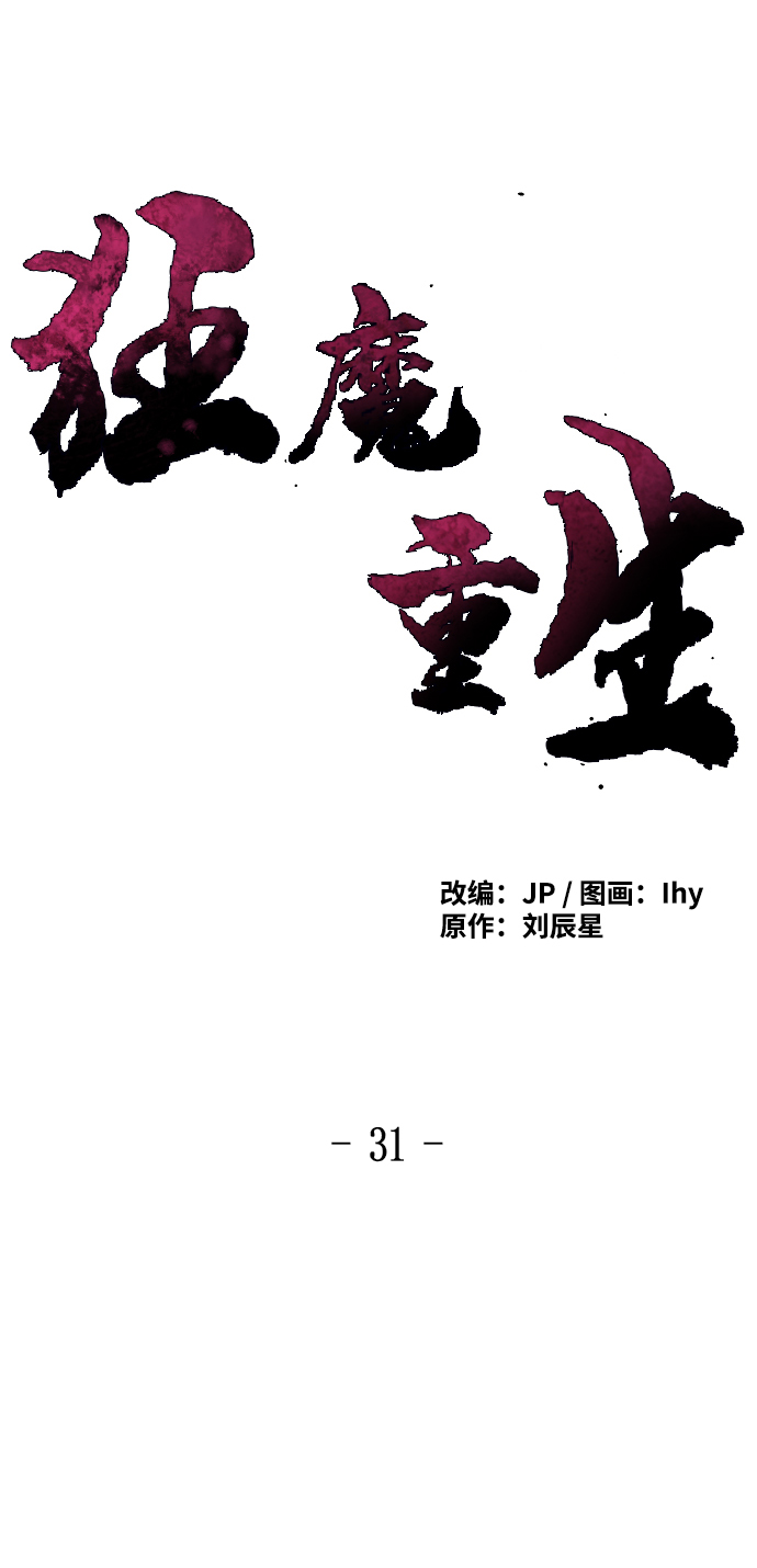 狂魔重生漫画免费阅读下拉式六漫画漫画,第31话2图