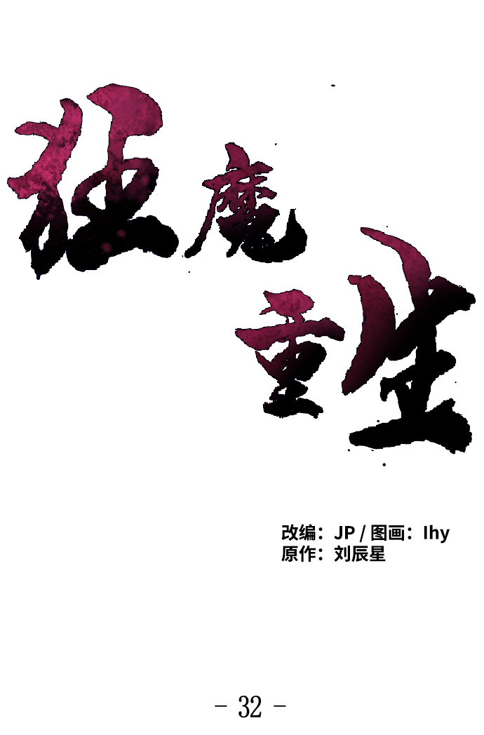 狂魔重生一口气看完漫画,第32话2图