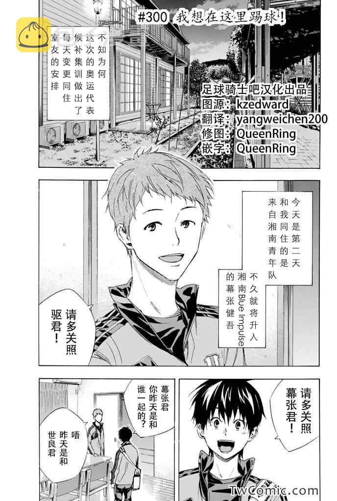 足球骑士哪一集有男主被附身漫画,第300话1图