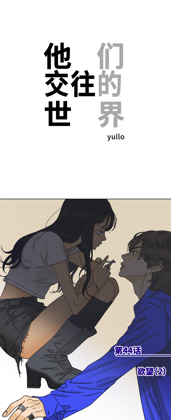 他们交往的世界漫画完整版漫画,[第44话] 欲望（2）1图