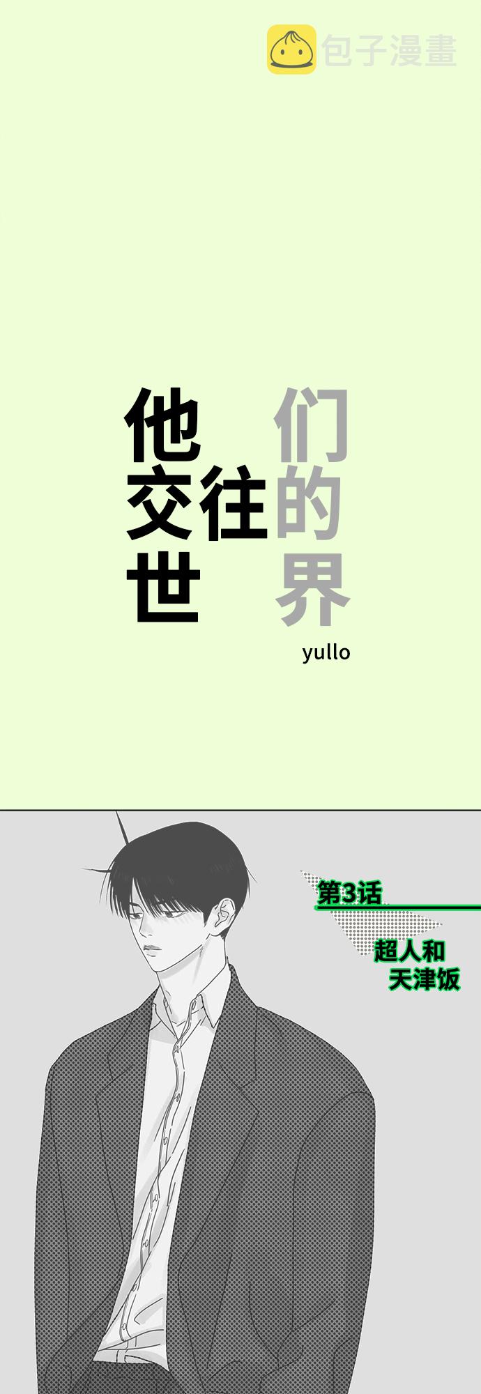 他们交往的世界漫画完整版漫画,[第3话] 超人和天津饭2图