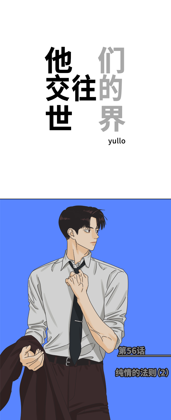 他们交往的世界漫画完整版漫画,[第56话] 纯情的法则（2）1图