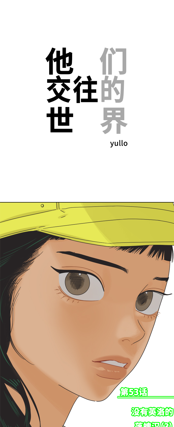 他们交往的世界漫画完整版漫画,[第53话] 没有英洛的落魄汉（3）1图