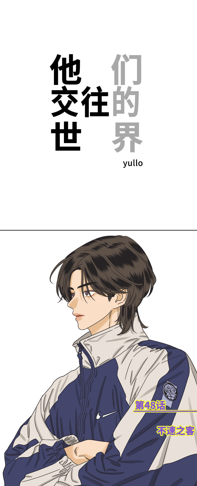 他们交往的世界男主信息漫画,[第48话] 不速之客1图