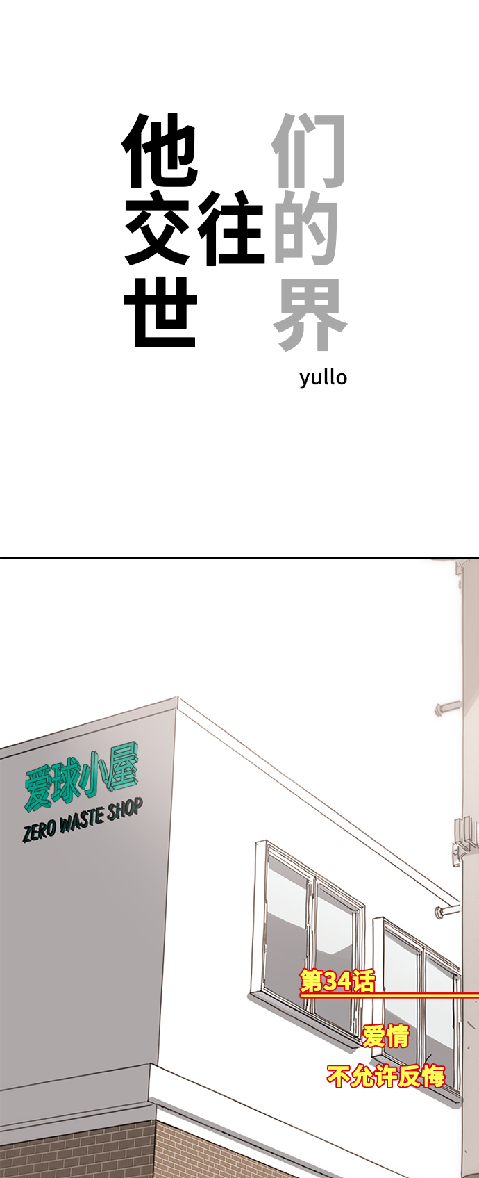 他们交往的世界漫画完整版漫画,[第34话] 爱情不允许反悔1图