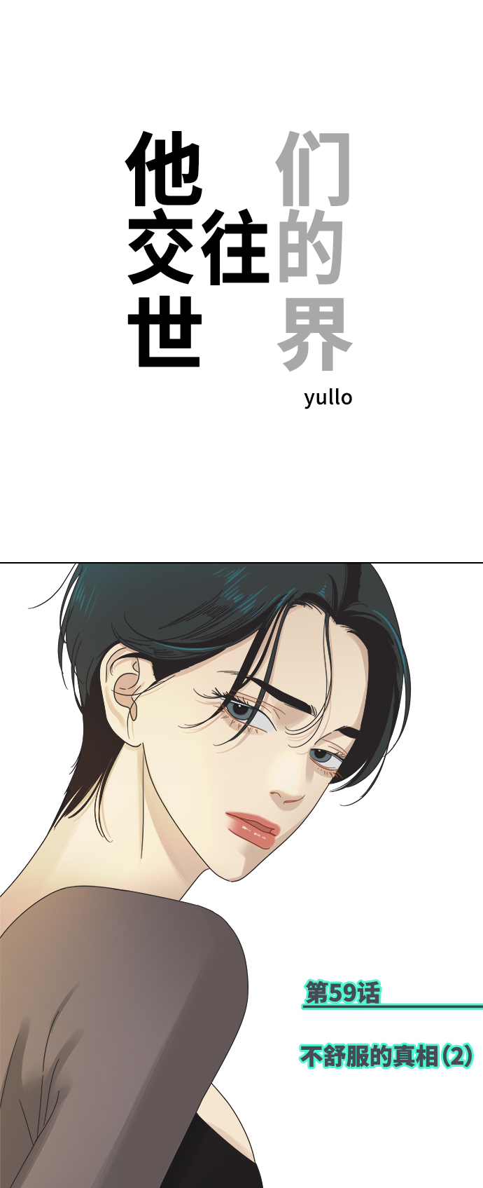 他们交往的世界漫画完整版漫画,[第59话] 不舒服的真相（2）1图