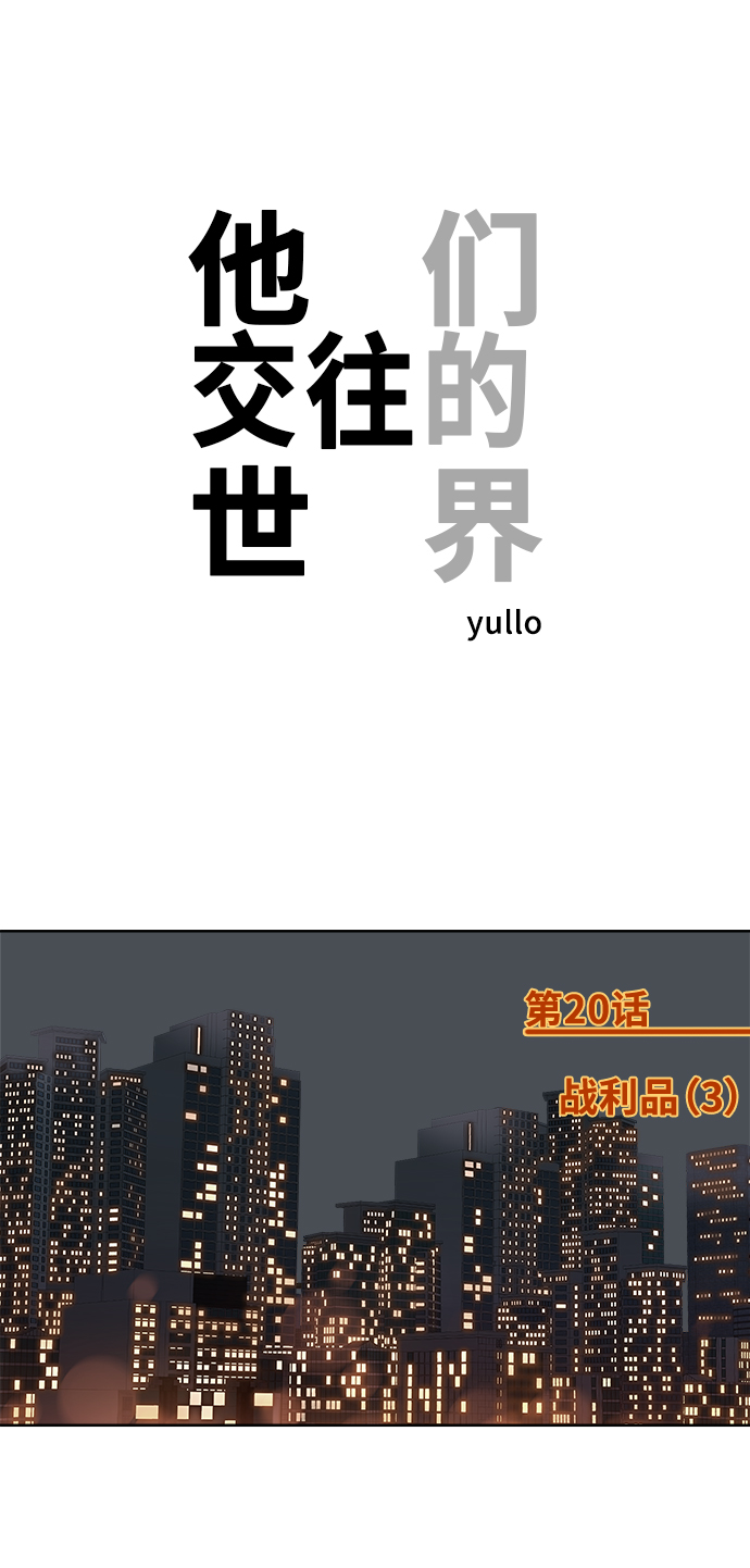 他们交往的世界男主信息漫画,[第20话] 战利品（3）1图