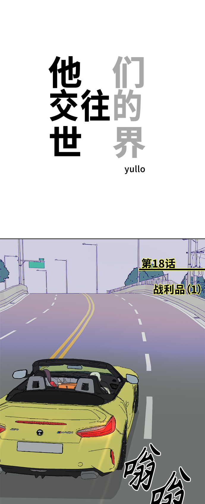 他们交往的世界漫画完整版漫画,[第18话] 战利品（1）1图